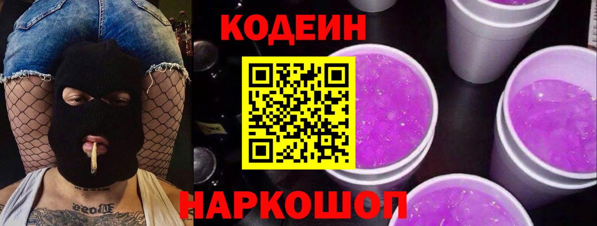 Кодеиновый сироп Lean Purple Drank  Codein Purple Drank  Вход с VPN  Новокубанск 